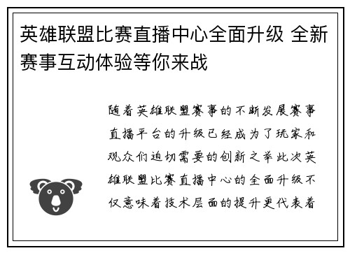 英雄联盟比赛直播中心全面升级 全新赛事互动体验等你来战