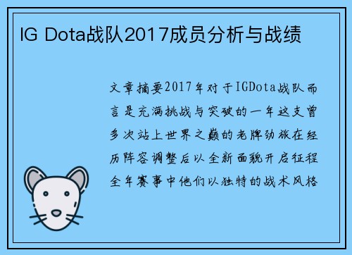 IG Dota战队2017成员分析与战绩
