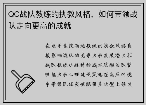 QC战队教练的执教风格，如何带领战队走向更高的成就