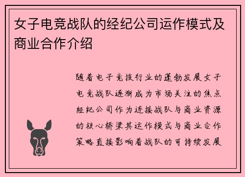 女子电竞战队的经纪公司运作模式及商业合作介绍