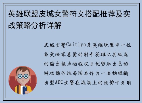 英雄联盟皮城女警符文搭配推荐及实战策略分析详解