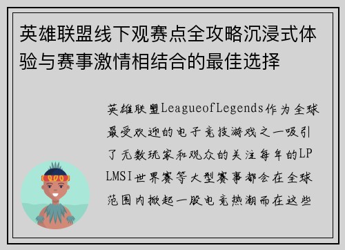 英雄联盟线下观赛点全攻略沉浸式体验与赛事激情相结合的最佳选择