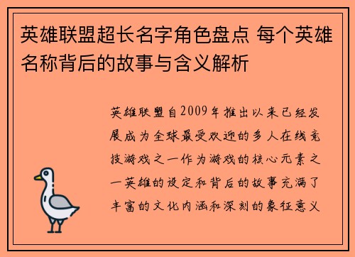 英雄联盟超长名字角色盘点 每个英雄名称背后的故事与含义解析