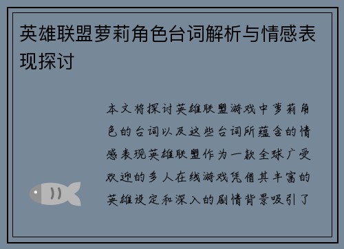 英雄联盟萝莉角色台词解析与情感表现探讨