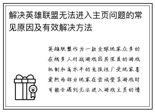 解决英雄联盟无法进入主页问题的常见原因及有效解决方法