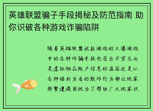 英雄联盟骗子手段揭秘及防范指南 助你识破各种游戏诈骗陷阱