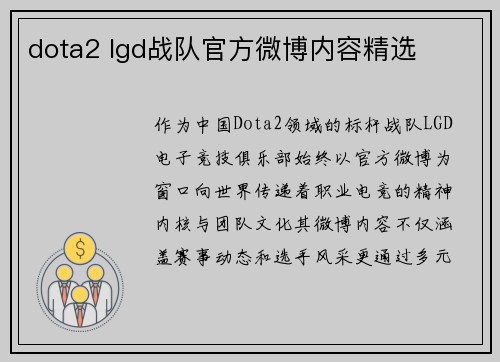 dota2 lgd战队官方微博内容精选