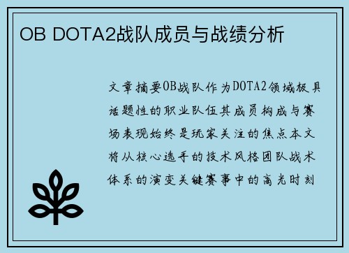 OB DOTA2战队成员与战绩分析