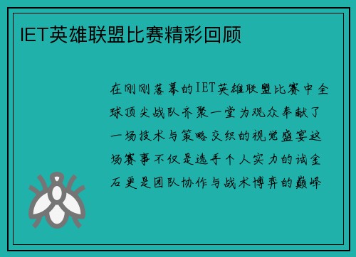 IET英雄联盟比赛精彩回顾