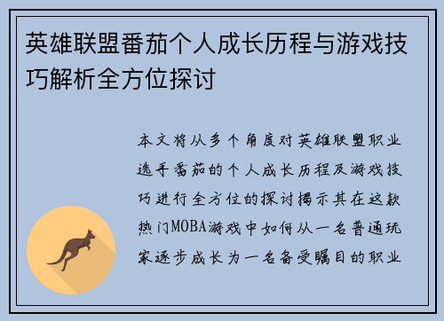 英雄联盟番茄个人成长历程与游戏技巧解析全方位探讨