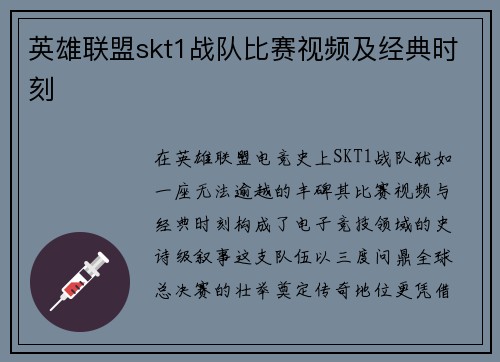 英雄联盟skt1战队比赛视频及经典时刻