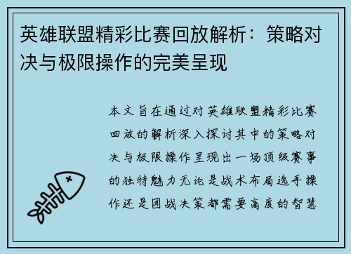 英雄联盟精彩比赛回放解析：策略对决与极限操作的完美呈现