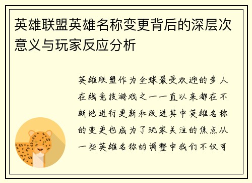英雄联盟英雄名称变更背后的深层次意义与玩家反应分析
