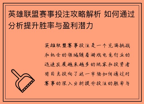 英雄联盟赛事投注攻略解析 如何通过分析提升胜率与盈利潜力