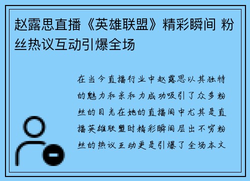 赵露思直播《英雄联盟》精彩瞬间 粉丝热议互动引爆全场