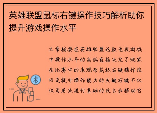 英雄联盟鼠标右键操作技巧解析助你提升游戏操作水平