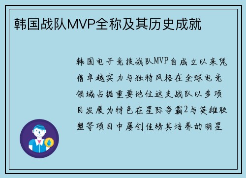韩国战队MVP全称及其历史成就