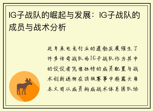 IG子战队的崛起与发展：IG子战队的成员与战术分析