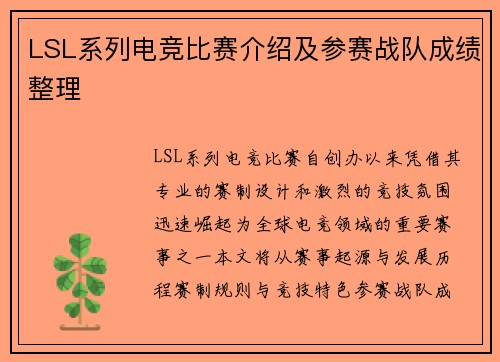 LSL系列电竞比赛介绍及参赛战队成绩整理