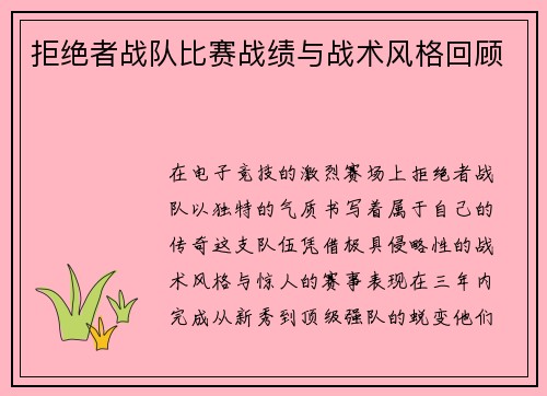 拒绝者战队比赛战绩与战术风格回顾