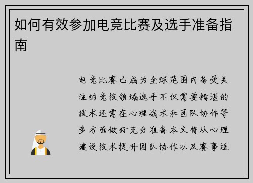 如何有效参加电竞比赛及选手准备指南