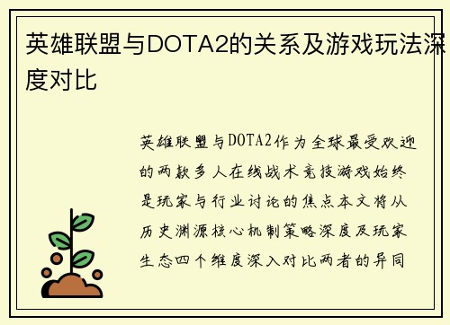 英雄联盟与DOTA2的关系及游戏玩法深度对比