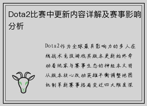 Dota2比赛中更新内容详解及赛事影响分析