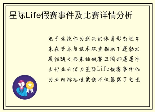 星际Life假赛事件及比赛详情分析