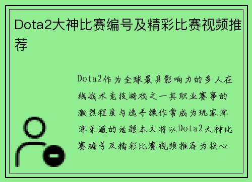 Dota2大神比赛编号及精彩比赛视频推荐
