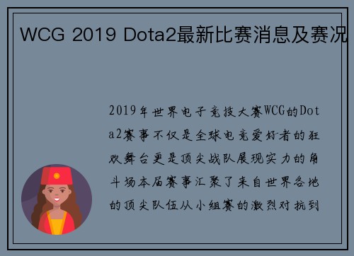 WCG 2019 Dota2最新比赛消息及赛况