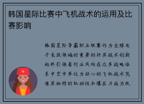 韩国星际比赛中飞机战术的运用及比赛影响