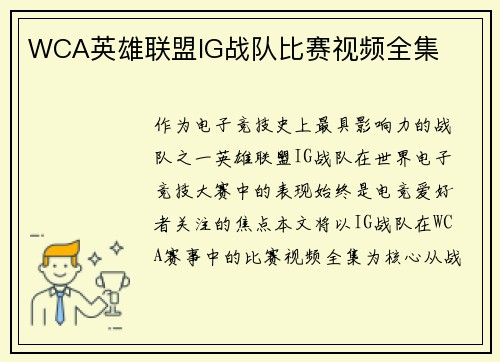 WCA英雄联盟IG战队比赛视频全集
