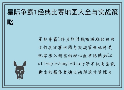 星际争霸1经典比赛地图大全与实战策略
