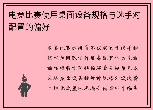 电竞比赛使用桌面设备规格与选手对配置的偏好