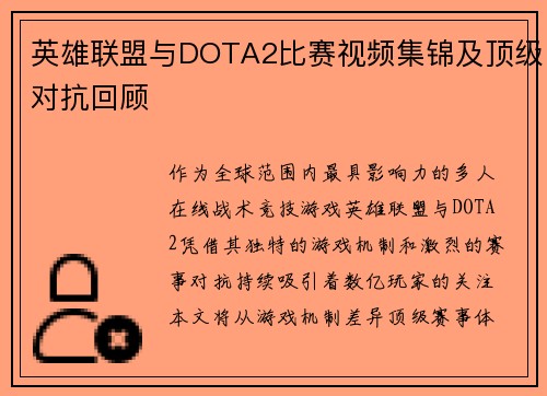 英雄联盟与DOTA2比赛视频集锦及顶级对抗回顾