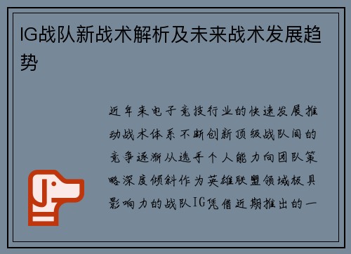 IG战队新战术解析及未来战术发展趋势