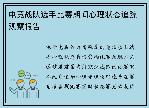电竞战队选手比赛期间心理状态追踪观察报告