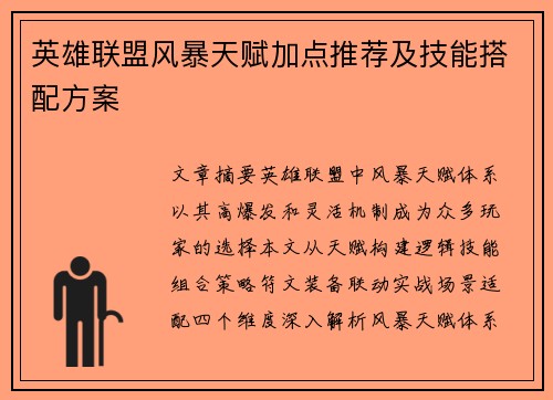 英雄联盟风暴天赋加点推荐及技能搭配方案