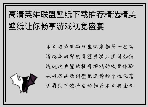 高清英雄联盟壁纸下载推荐精选精美壁纸让你畅享游戏视觉盛宴
