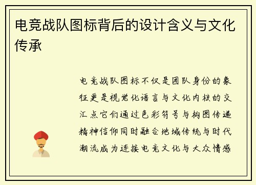 电竞战队图标背后的设计含义与文化传承