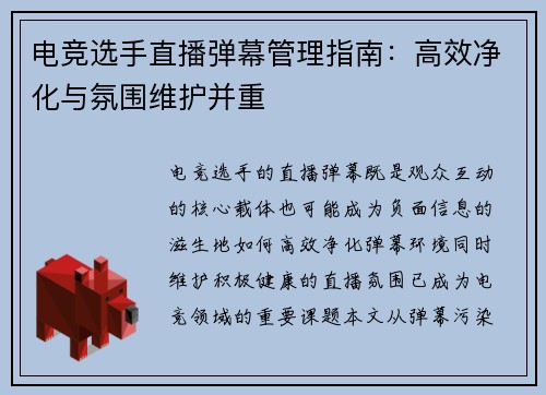 电竞选手直播弹幕管理指南：高效净化与氛围维护并重