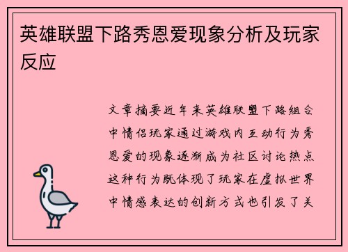 英雄联盟下路秀恩爱现象分析及玩家反应