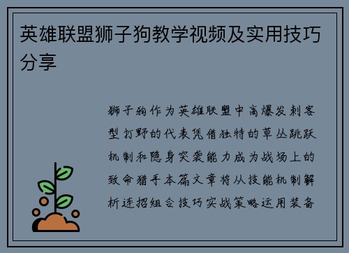 英雄联盟狮子狗教学视频及实用技巧分享