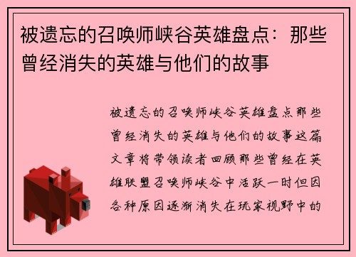 被遗忘的召唤师峡谷英雄盘点：那些曾经消失的英雄与他们的故事