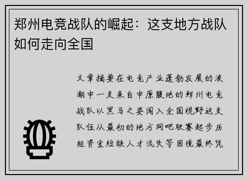 郑州电竞战队的崛起：这支地方战队如何走向全国