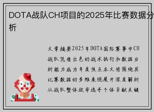 DOTA战队CH项目的2025年比赛数据分析