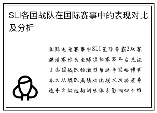 SLI各国战队在国际赛事中的表现对比及分析