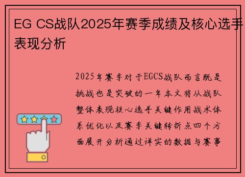 EG CS战队2025年赛季成绩及核心选手表现分析