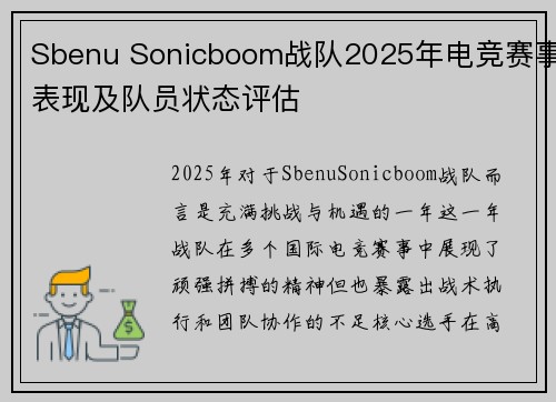 Sbenu Sonicboom战队2025年电竞赛事表现及队员状态评估