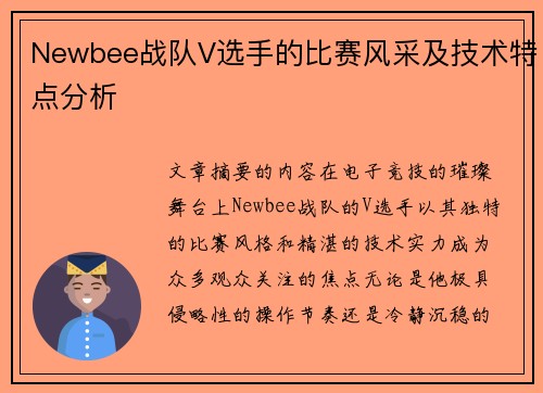 Newbee战队V选手的比赛风采及技术特点分析